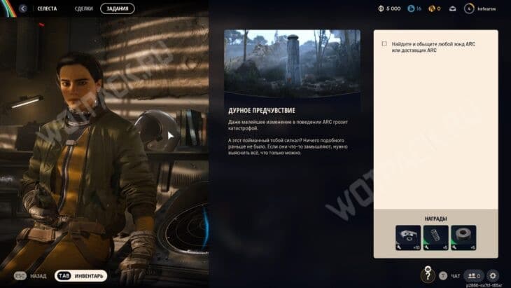 Селеста выдает задание на обыск упавших дронов ARC