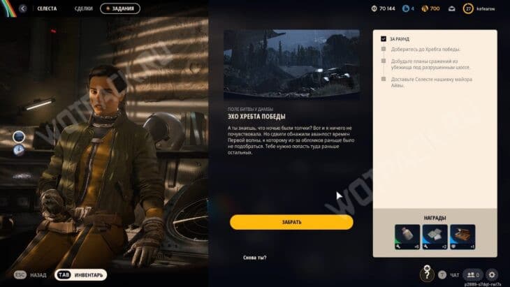 Разговор с Селестой после задания