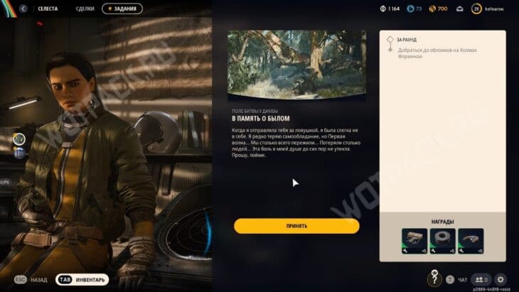 Разговор с Селестой перед заданием