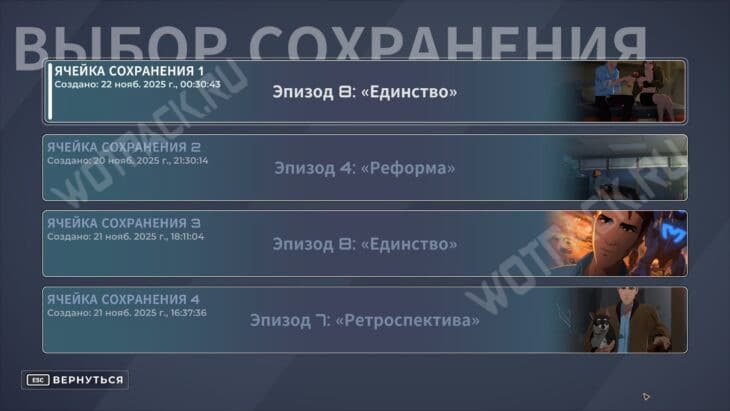 Выбор сохранения в игре