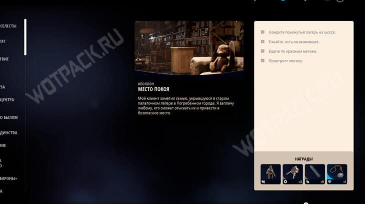 Описание квеста "Место покоя"