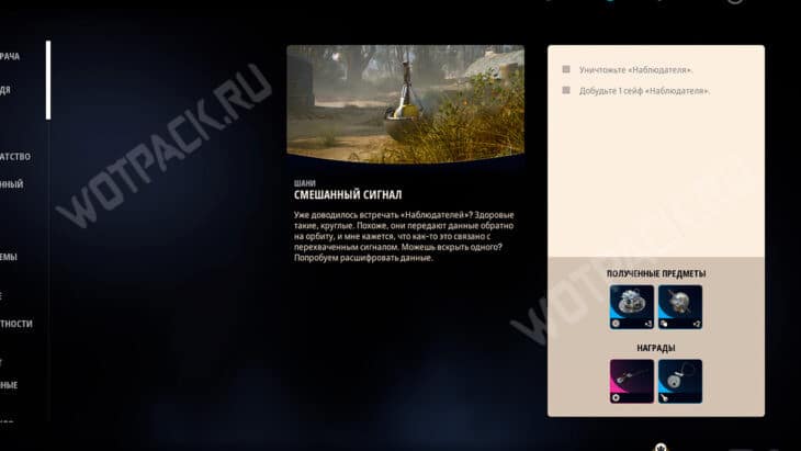 Описание квеста "Смешанный сигнал"