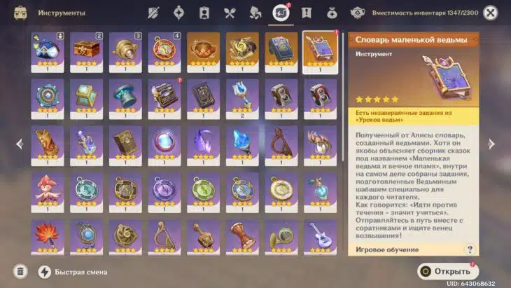 Словарь маленькой ведьмы в инвентаре