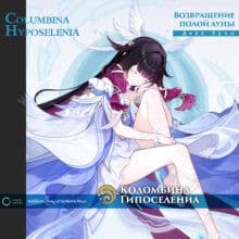 В Genshin Impact анонсировали Лунную деву в патче 6.3