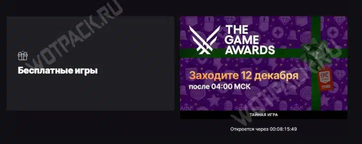 Тайные игры в Epic Games Store