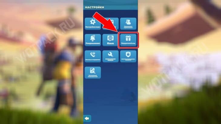 Расположение кнопки "Подарочный код"