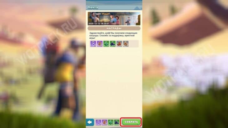 Кнопка сбора наград из письма