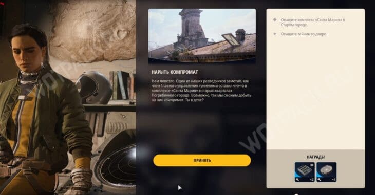Выдача квеста Нарыть компромат