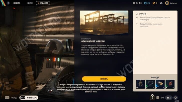 Брифинг Селесты по заданию