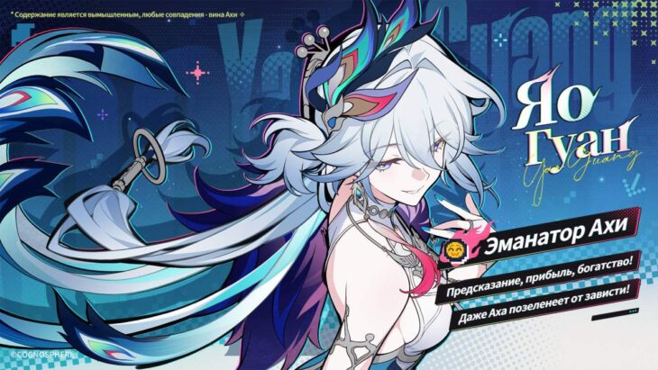 Представление Яо Гуан от Эона Радости