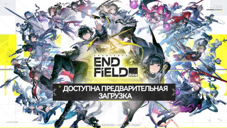Объявление о начале предзагрузки Arknights: Endfield