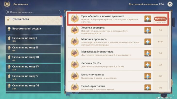 Ачивка "Грех обернётся против грешника" в категории трофеев