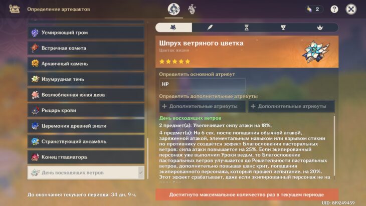 День восходящих ветров в Genshin Impact: где найти и кому поставить