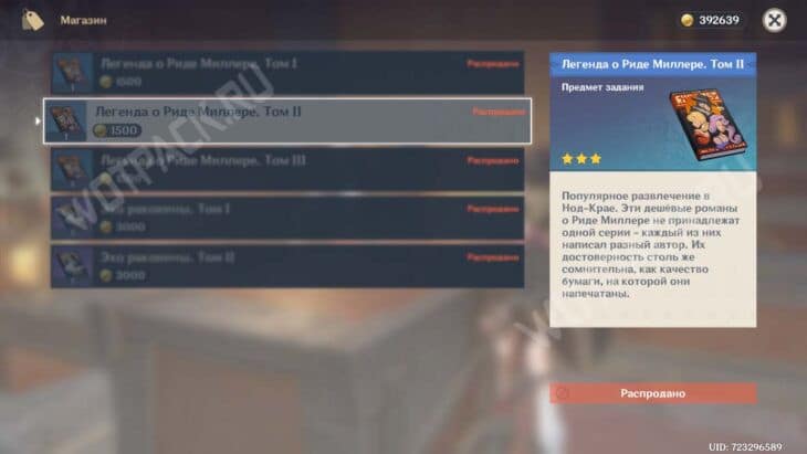 Легенда о Риде Миллере в Genshin Impact: как собрать все тома