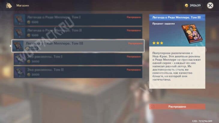 Легенда о Риде Миллере в Genshin Impact: как собрать все тома