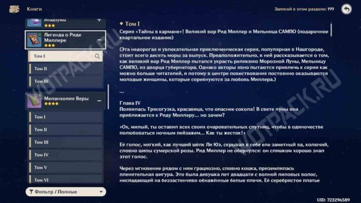 Легенда о Риде Миллере в Genshin Impact: как собрать все тома
