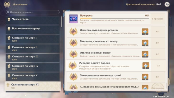 "Скитания по миру 6" в общей вкладке