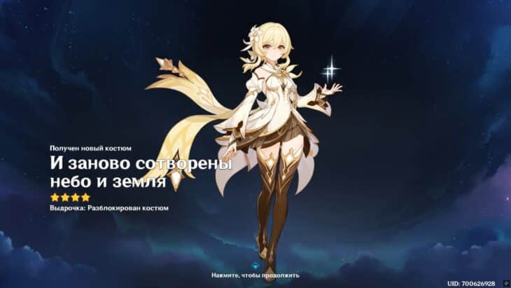 Новый костюм Путешественницы