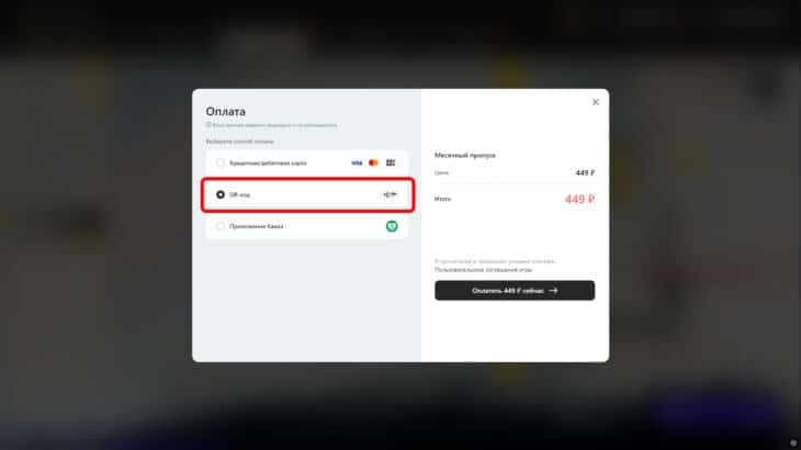 Выбор оплаты через QR-код