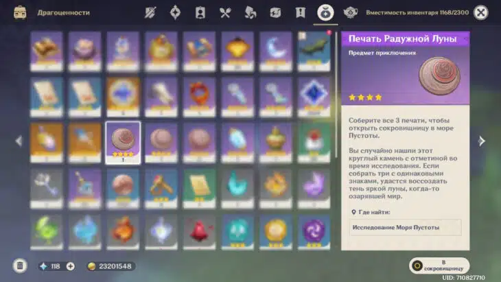 Печать Радужной Луны в инвентаре