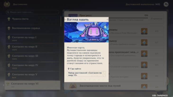 Скитания по миру 6 в Genshin Impact: как получить все достижения