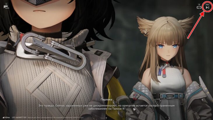 Кнопка пропуска во время сюжетного диалога с Перликой