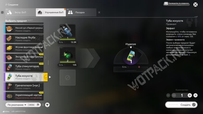 Туба искусств в меню крафта расходников