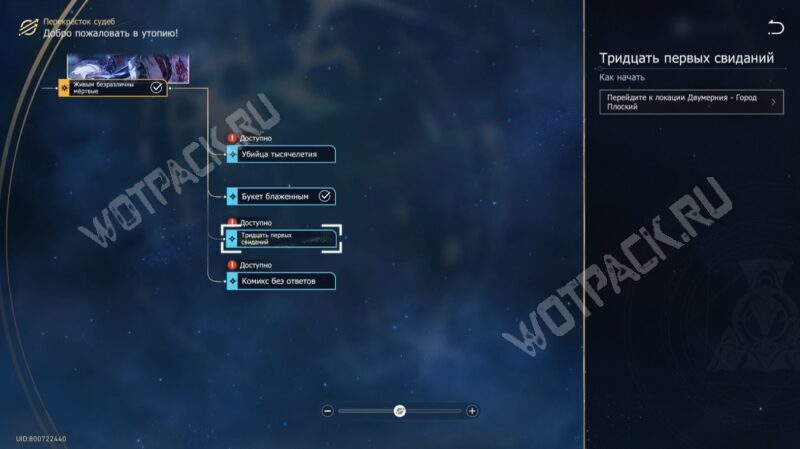 Переход к побочке «Тридцать первых свиданий» через Перекрёсток судеб