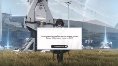 Ошибка 207 в Arknights Endfield: как исправить