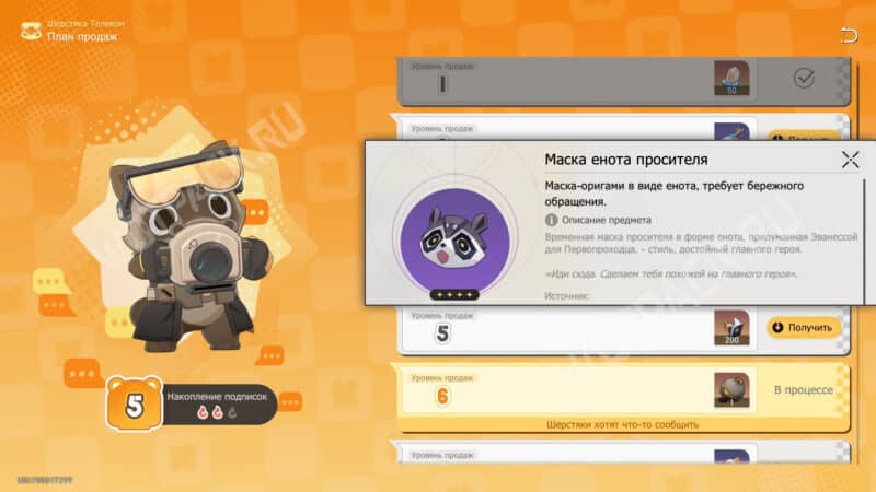 Маска енота-просителя на фоне окна плана продаж