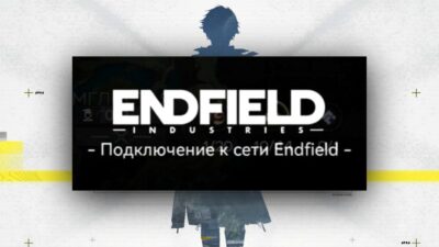 Постоянное подключение к сети Arknights Endfield: что делать