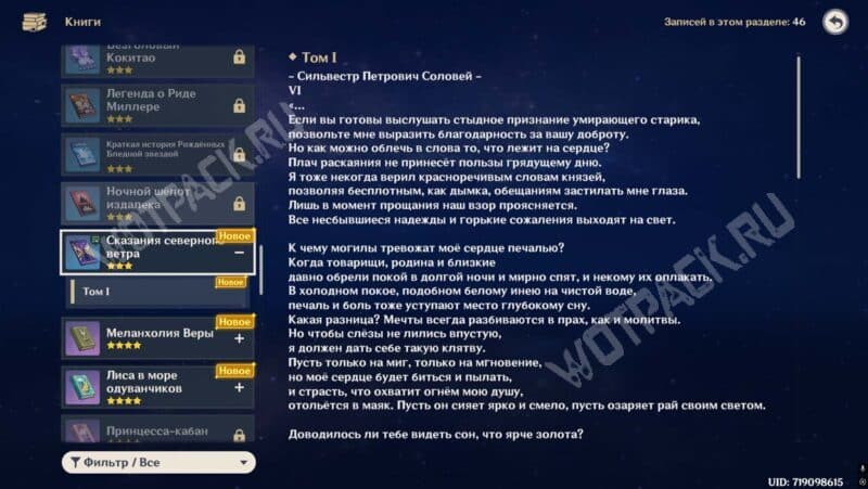 Сказания северного ветра в Genshin Impact: как собрать всю коллекцию