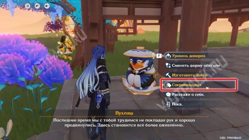 Выбор реплики с сокровищницей у Пухляша