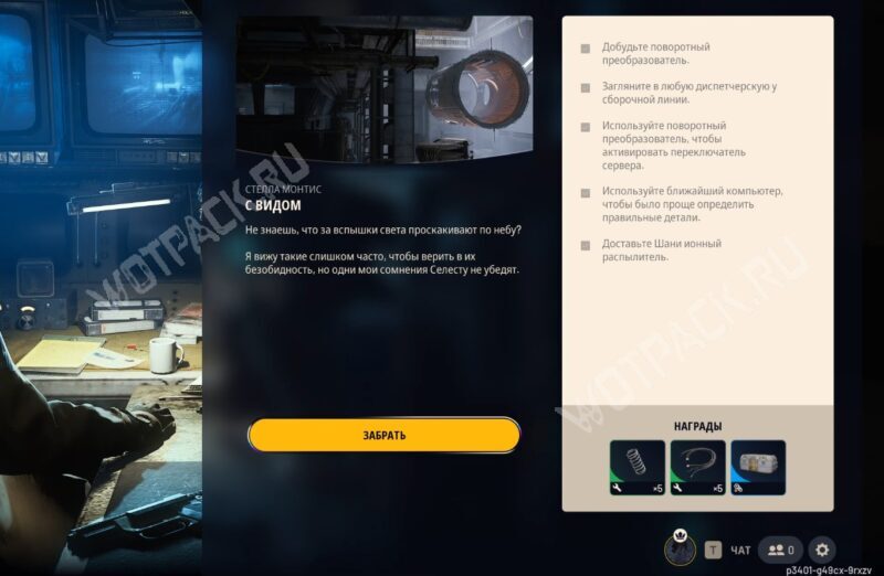 Квест «С видом» в ARC Raiders: где найти поворотный преобразователь и ионный распылитель