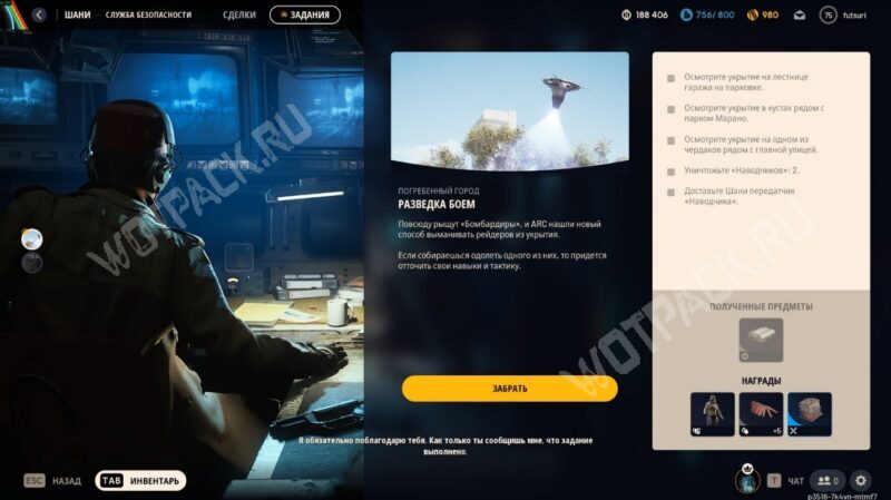 Описание задания и список вознаграждения у Шани