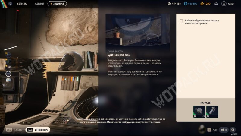 Взятие миссии у Селесты