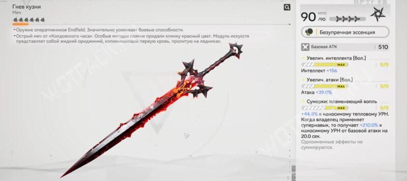 Меч Гнев кузни в меню предпросмотра оружия