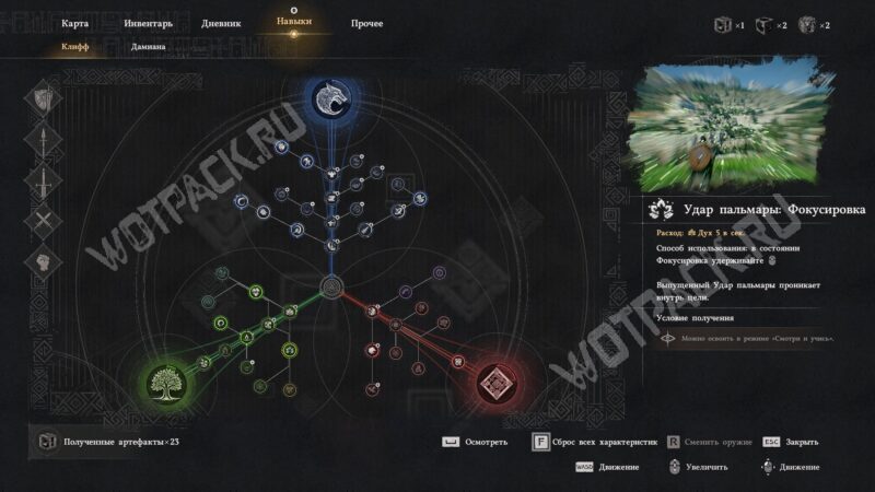 Удар пальмары Фокусировка в древе навыков
