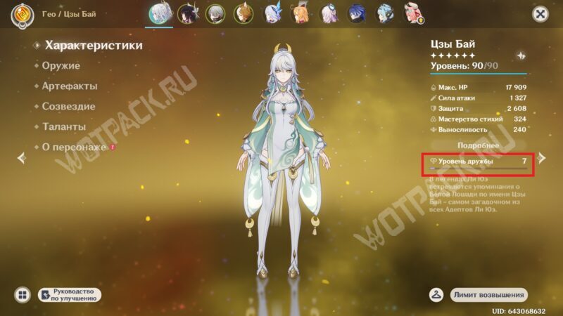 Уровень дружбы Цзы Бай