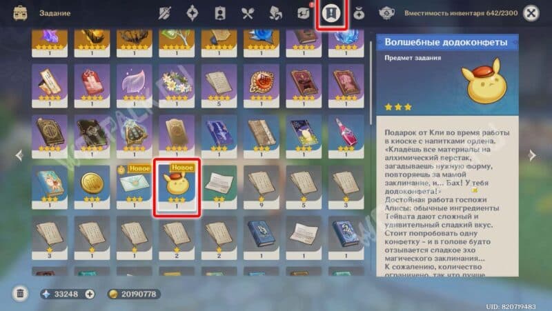 Расположение предмета задания в инвентаре