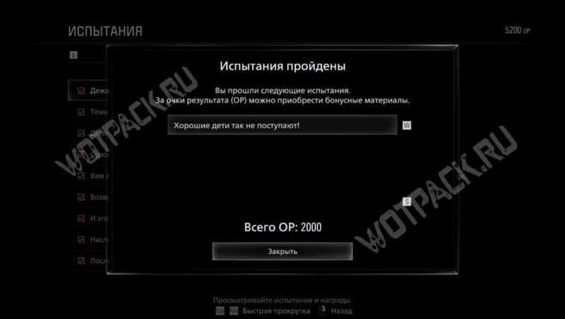 Пройденное испытание Хорошие дети так не поступают