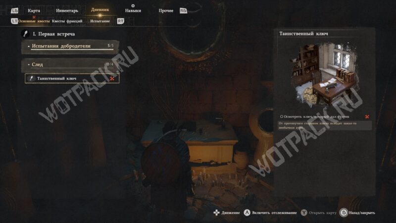 Описание "Испытаний добродетели" и квеста "След" в дневнике