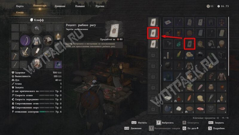 Рецепт рыбного рагу в инвентаре