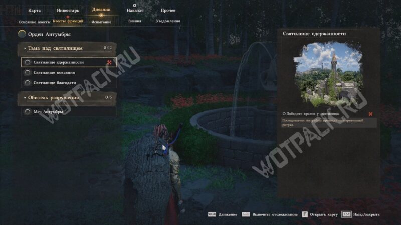 Активация отвлеживания на Святилище сдержанности