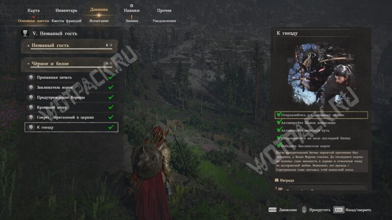 Цели задания "К гнезду" в дневнике Клиффа