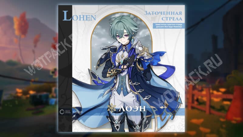 Представление Лоэна "Заточенная стрела"