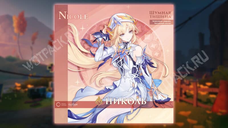 Изображение Николь "Шумная тишина"