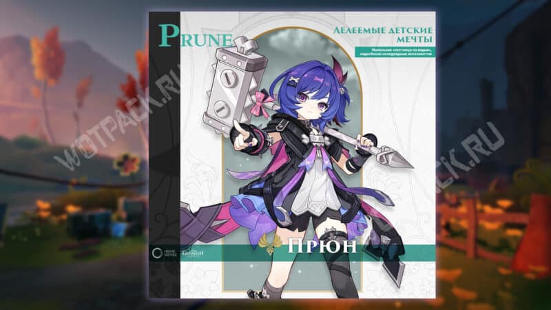 Анонс Прюн "Лелеемые детские мечты"