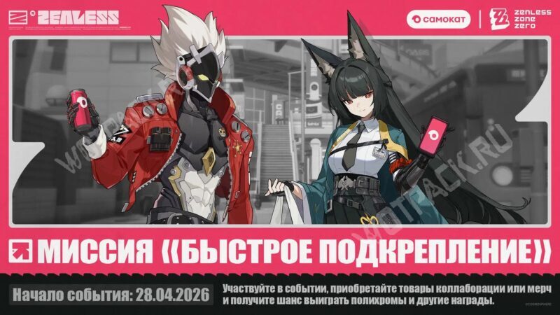 Анонс миссии «Миссия Быстрое подкрепление»