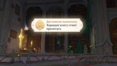Хорошую книгу стоит прочитать в Genshin Impact: как получить достижение